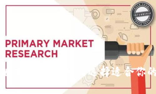 以太坊钱包版本全解析：如何选择适合你的以太坊钱包