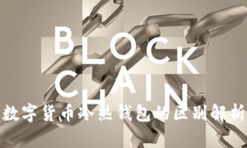 数字货币冷热钱包的区别解析