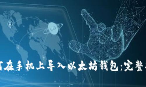 如何在手机上导入以太坊钱包：完整指南