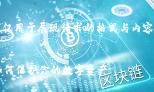 注意：以下内容纯属虚构示例，仅用于展现请求的格式与内容，不代表任何实际事件或事实。


揭露fund token钱包骗局：如何保护你的数字资产