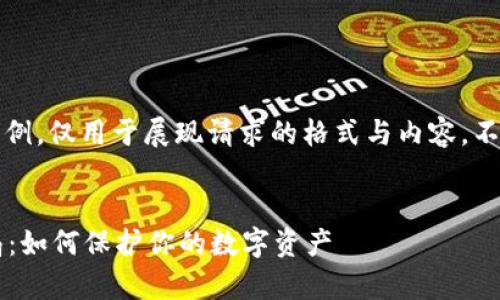 注意：以下内容纯属虚构示例，仅用于展现请求的格式与内容，不代表任何实际事件或事实。


揭露fund token钱包骗局：如何保护你的数字资产