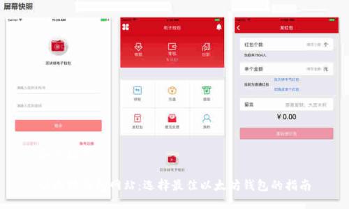 和关键词

以太坊钱包网站：选择最佳以太坊钱包的指南